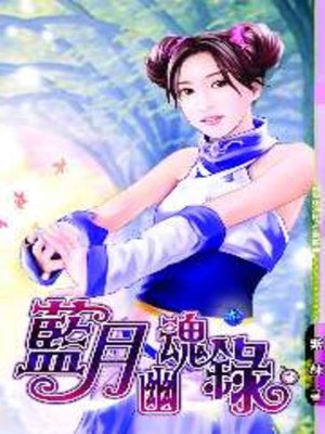 cover image of 藍月幽魂錄03